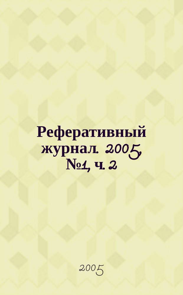 Реферативный журнал. 2005, № 1, ч. 2