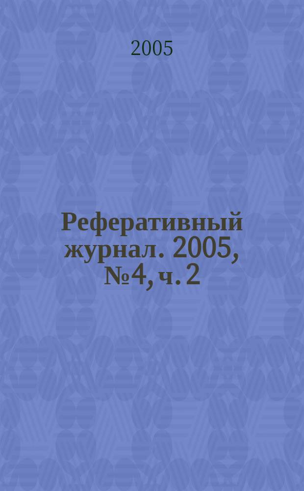 Реферативный журнал. 2005, № 4, ч. 2