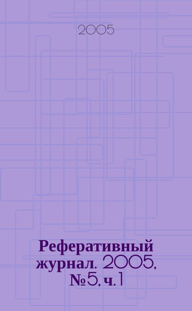 Реферативный журнал. 2005, № 5, ч. 1