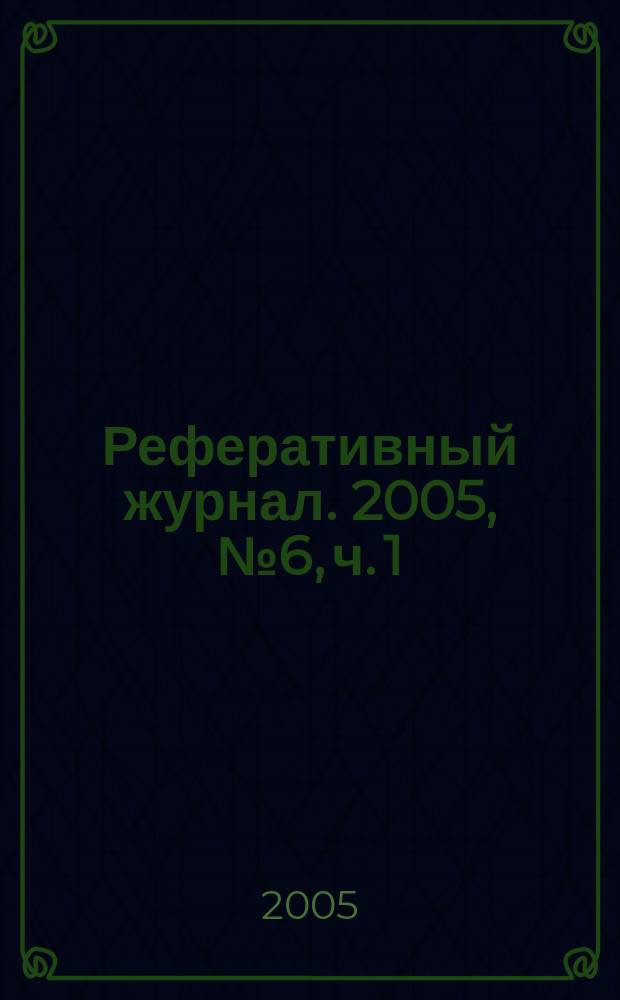 Реферативный журнал. 2005, № 6, ч. 1