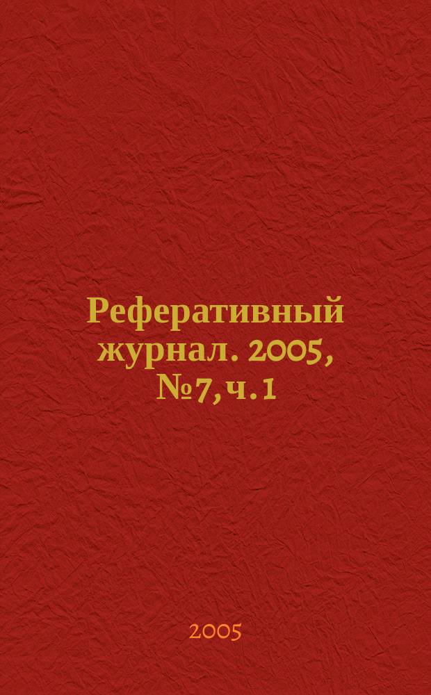 Реферативный журнал. 2005, № 7, ч. 1