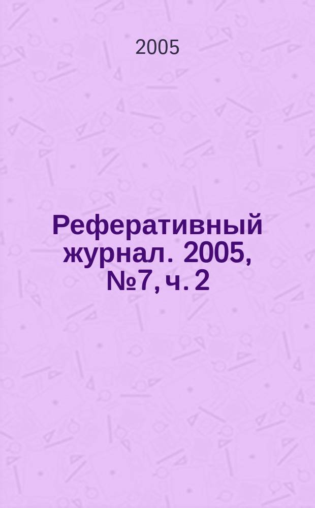 Реферативный журнал. 2005, № 7, ч. 2