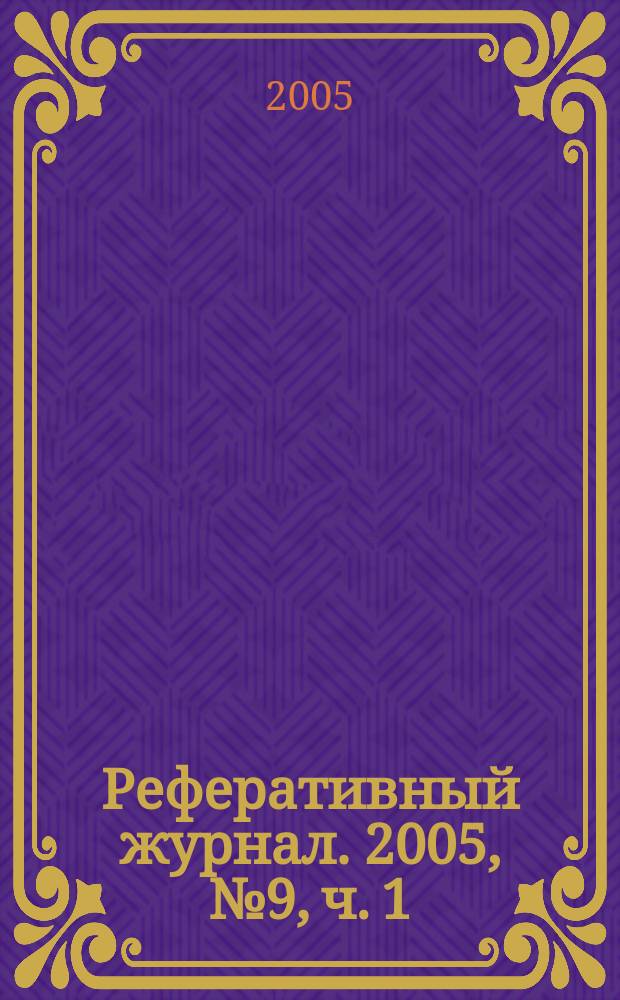Реферативный журнал. 2005, № 9, ч. 1