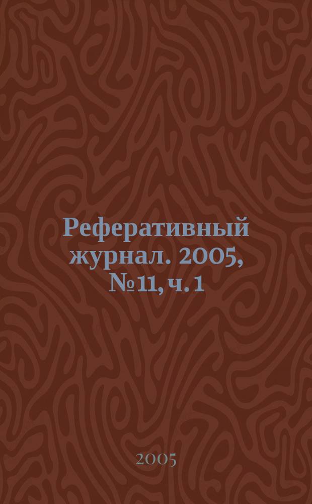 Реферативный журнал. 2005, № 11, ч. 1