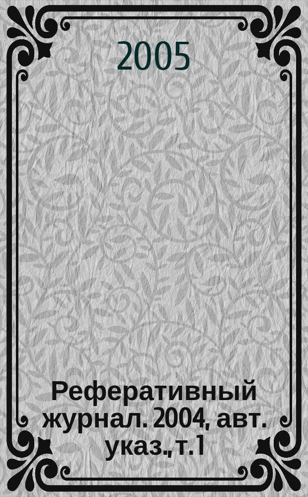 Реферативный журнал. 2004, авт. указ., т. 1