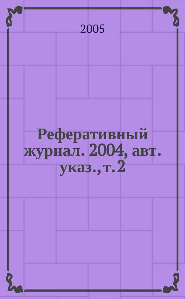Реферативный журнал. 2004, авт. указ., т. 2