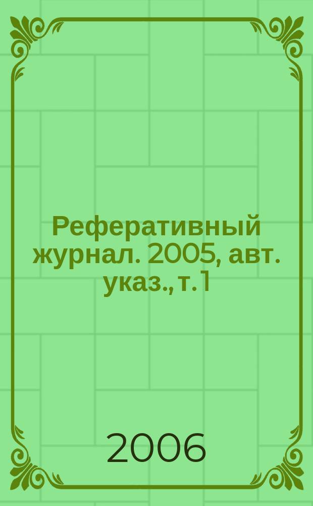 Реферативный журнал. 2005, авт. указ., т. 1