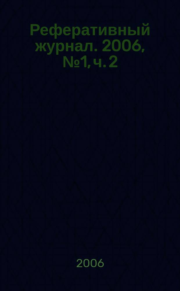 Реферативный журнал. 2006, № 1, ч. 2