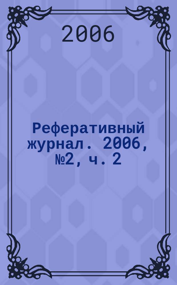 Реферативный журнал. 2006, № 2, ч. 2