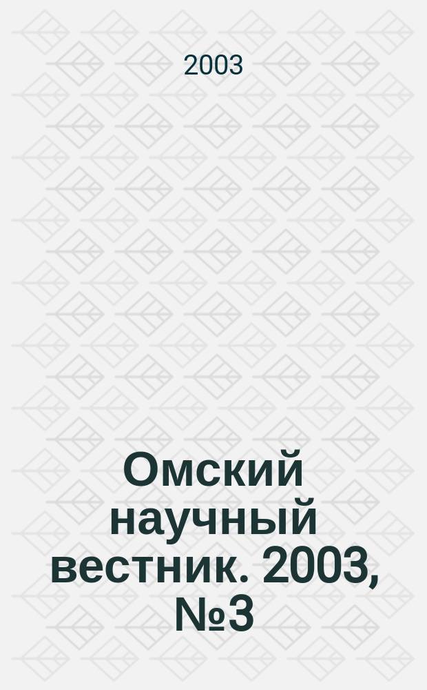 Омский научный вестник. 2003, № 3 (24)