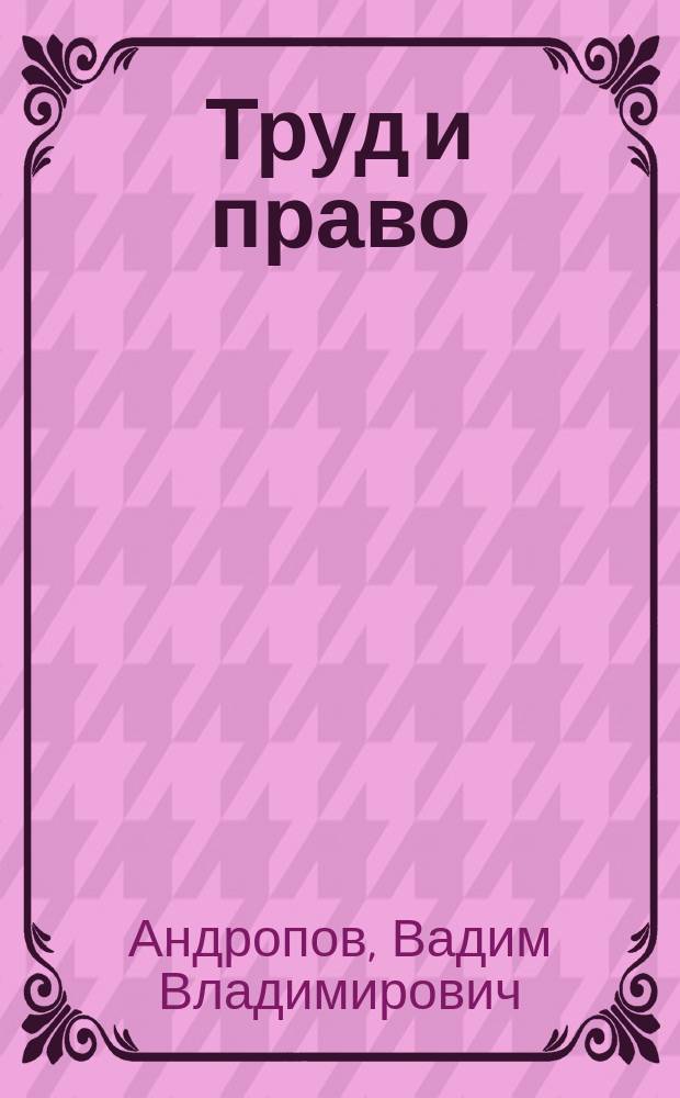 Труд и право : Прил. к журн. "Б-чка профсоюз. активиста". 2006, № 6 : Управление многоквартирными домами (раздел 1)