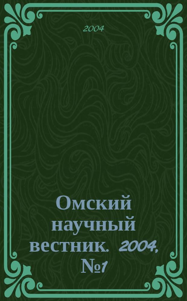 Омский научный вестник. 2004, № 1 (26)