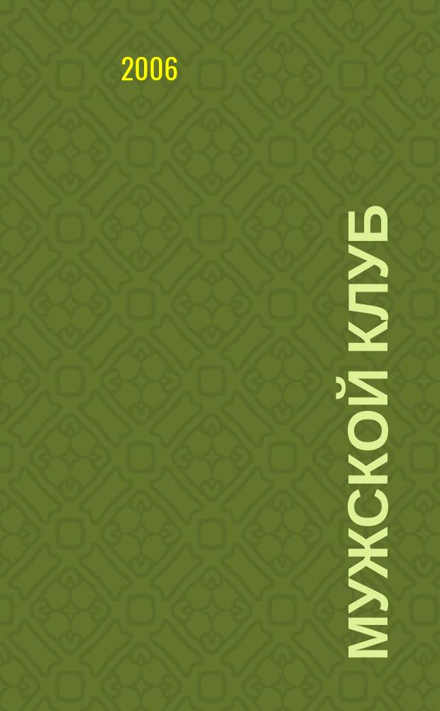 Мужской клуб : южный регион. 2006, № 5 (7)