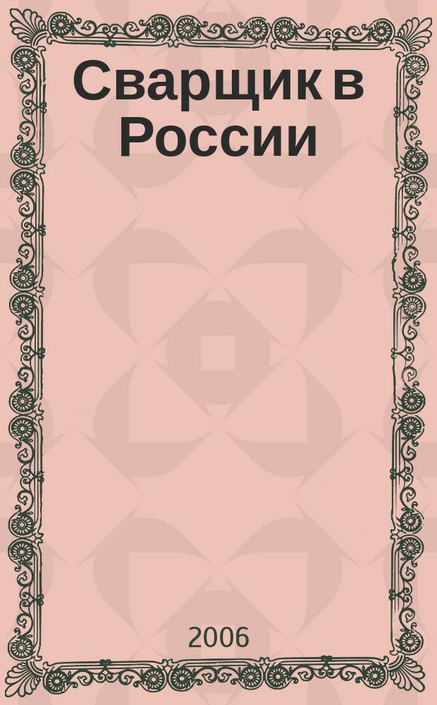 Сварщик в России : технология. Производство. Сервис информационно-технический журнал. 2006, № 2