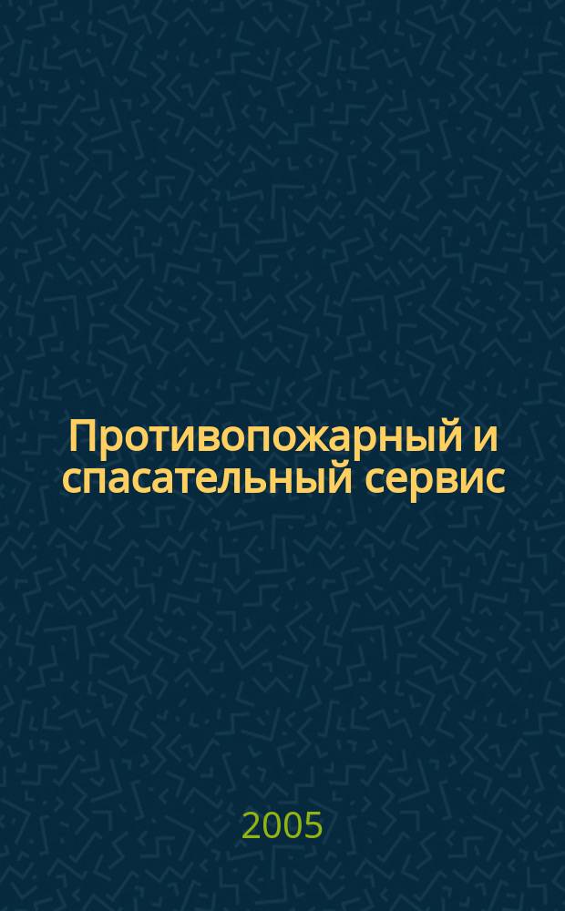Противопожарный и спасательный сервис : специализированный информационно-рекламный журнал для тех, кто заботится о своей безопасности и обеспечивает ее. 2005, № 1