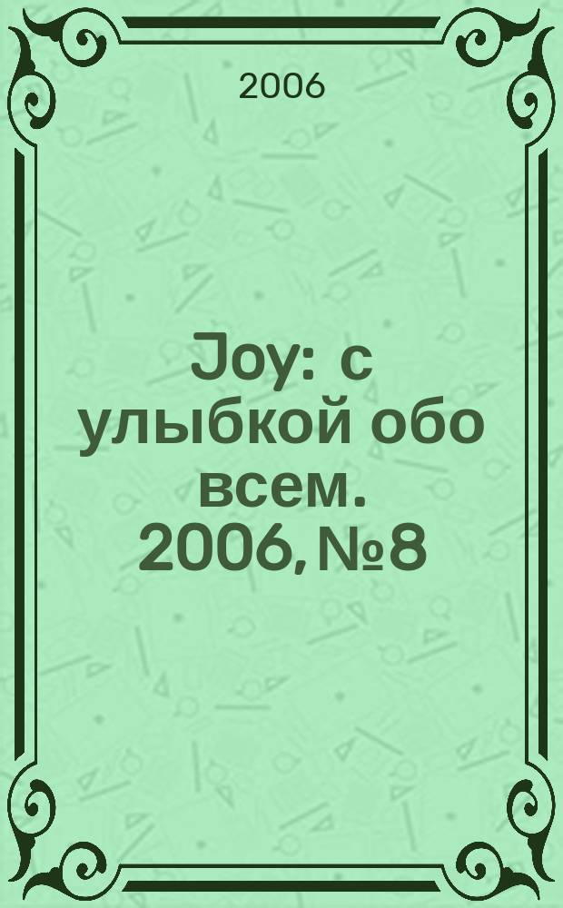 Joy : с улыбкой обо всем. 2006, № 8