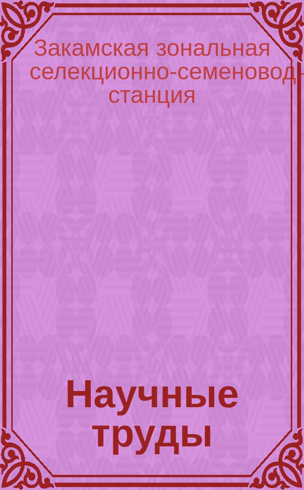 Научные труды