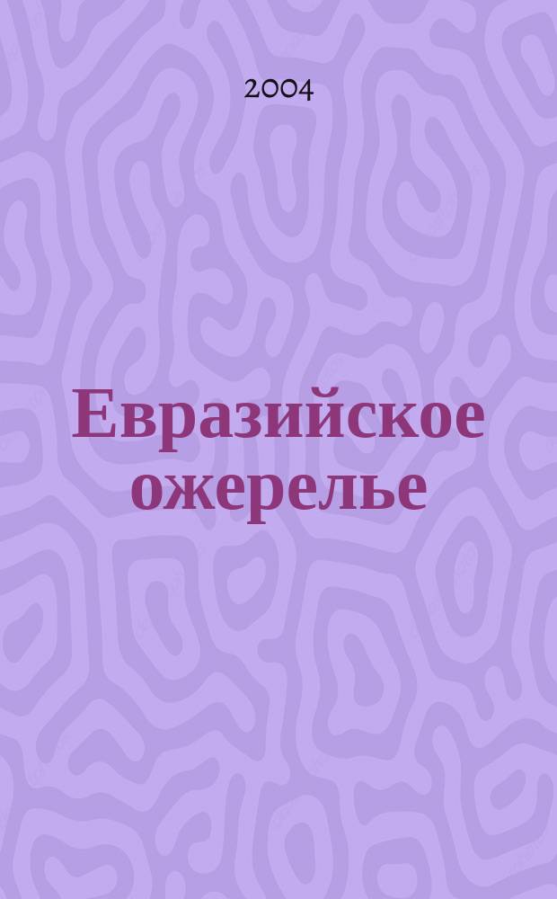 Евразийское ожерелье : Альм. Обществ. ин-та истории народов Оренбуржья им. Мусы Джалиля. Вып. 5