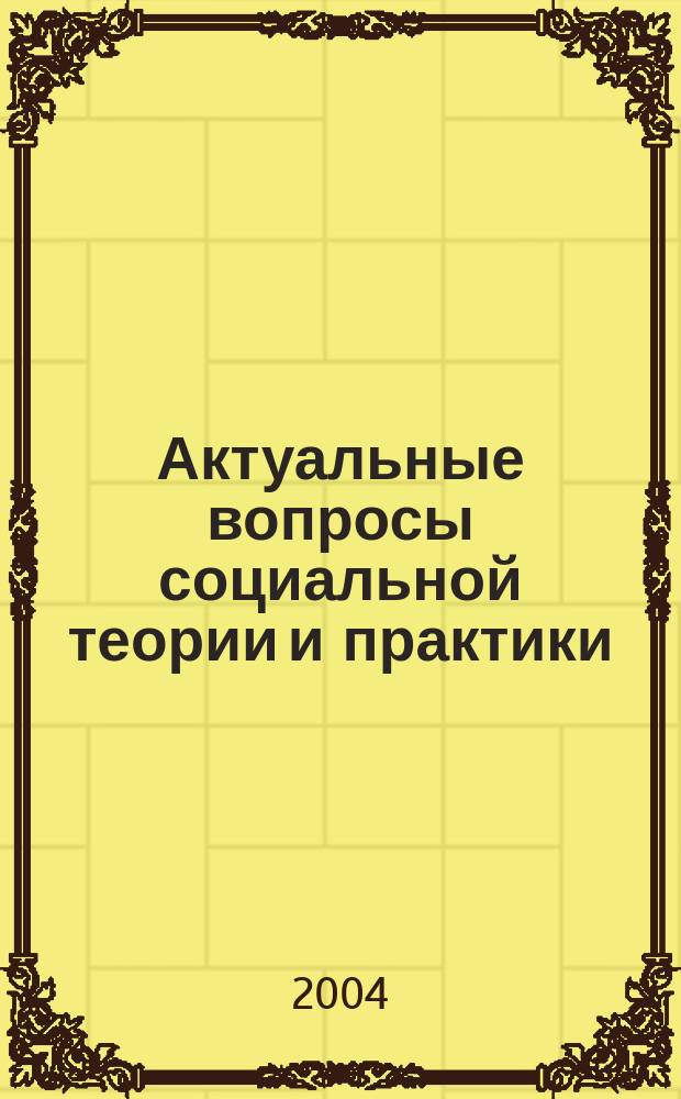 Актуальные вопросы социальной теории и практики : Сб. науч. ст. Вып. 3