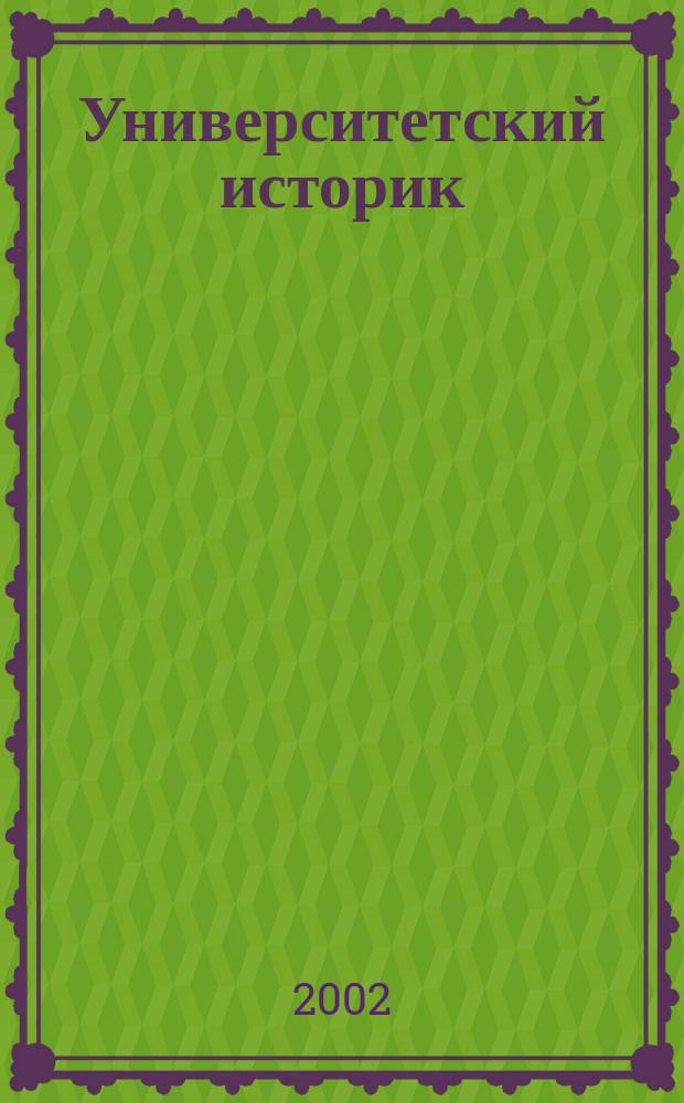 Университетский историк : Альм. Вып. 1