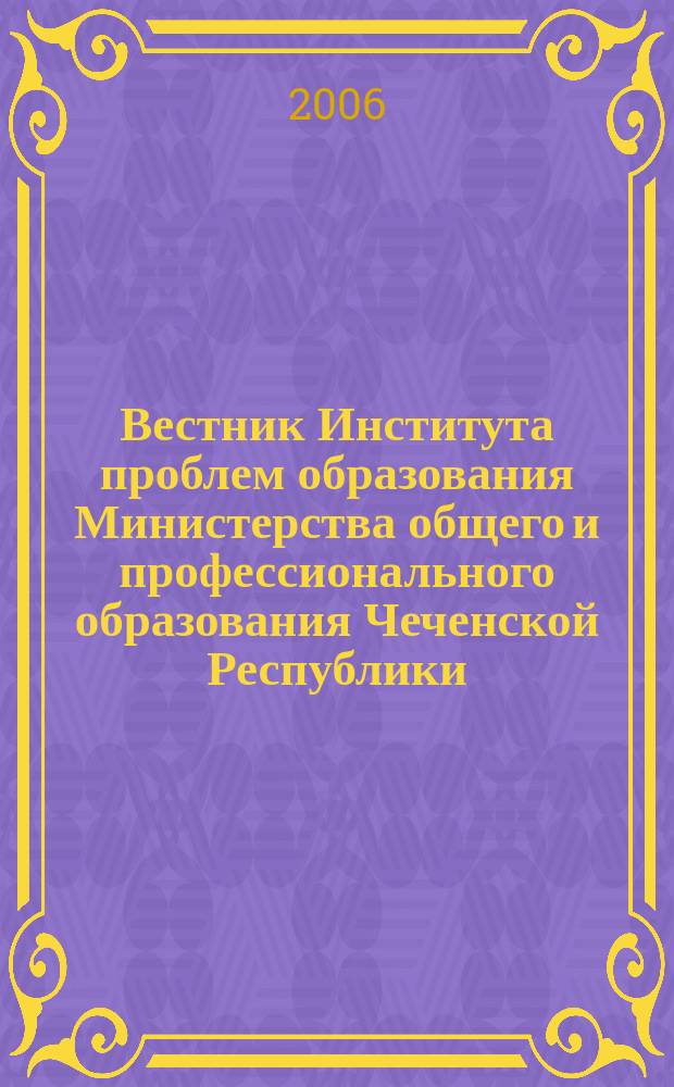 Вестник Института проблем образования Министерства общего и профессионального образования Чеченской Республики. Вып. 4