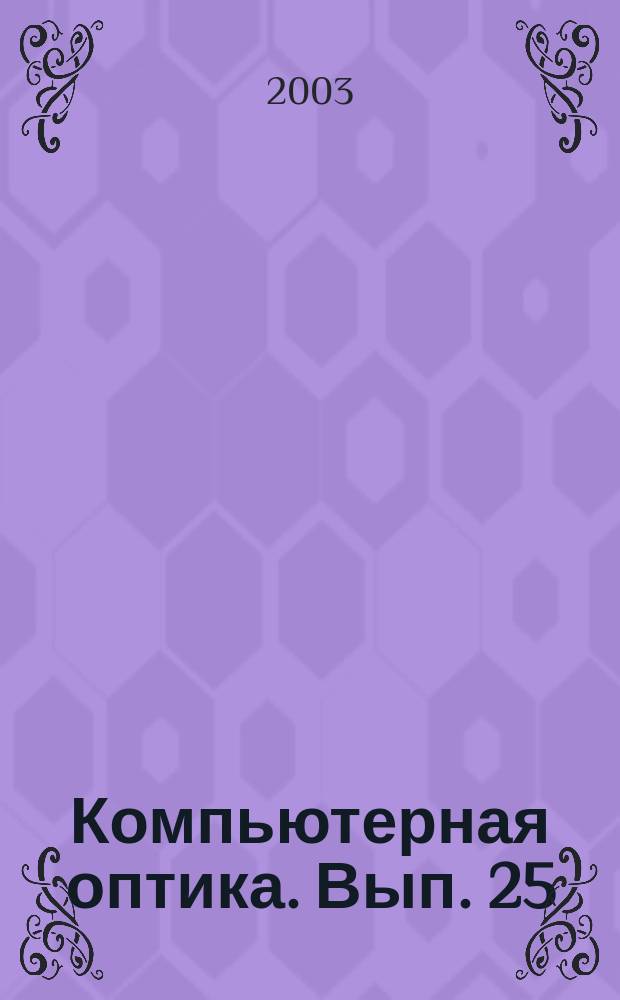 Компьютерная оптика. Вып. 25