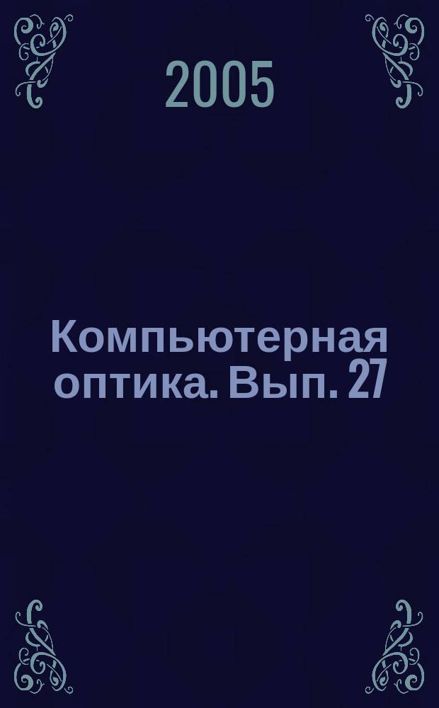 Компьютерная оптика. Вып. 27