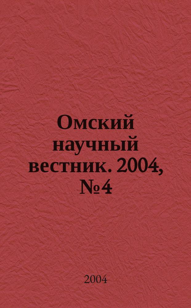 Омский научный вестник. 2004, № 4 (29)