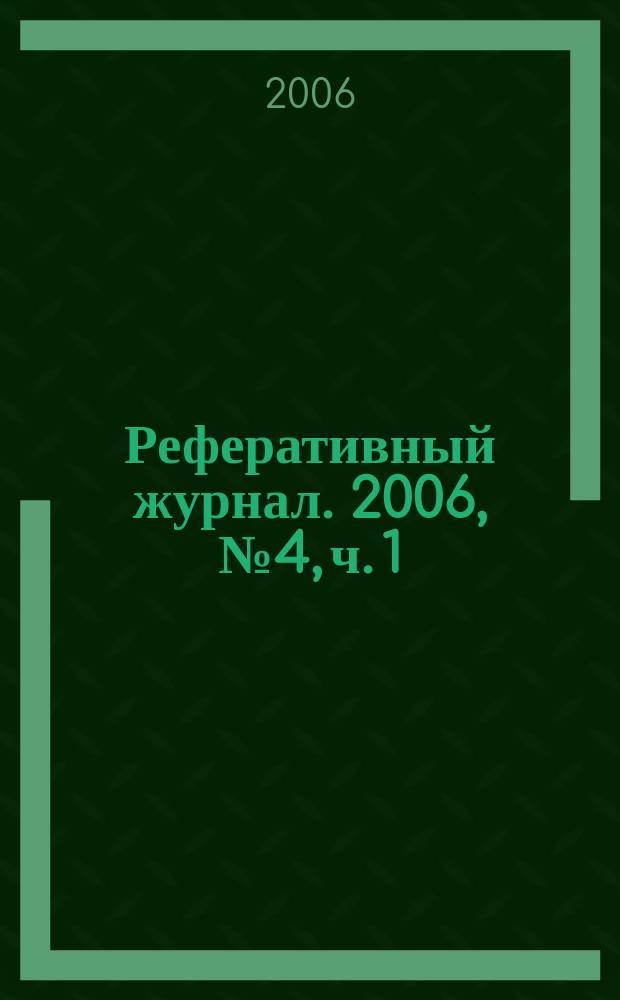 Реферативный журнал. 2006, № 4, ч. 1