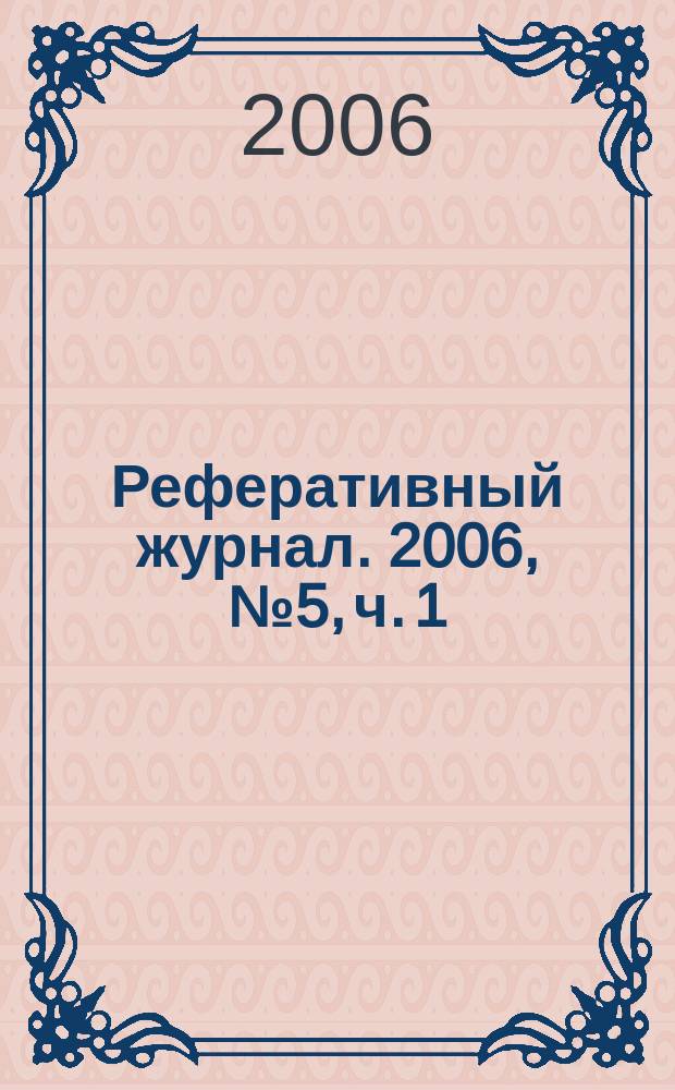 Реферативный журнал. 2006, № 5, ч. 1
