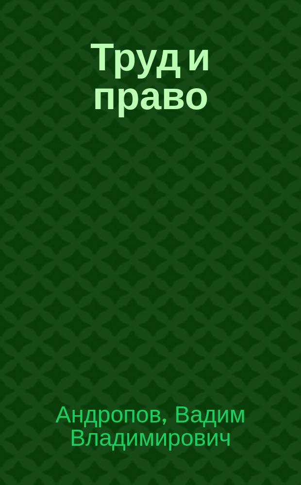 Труд и право : Прил. к журн. "Б-чка профсоюз. активиста". 2006, № 8 : Управление многоквартирными домами (раздел 2)