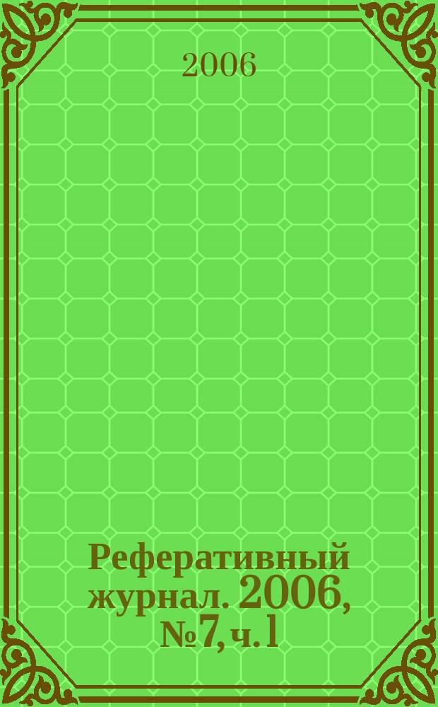 Реферативный журнал. 2006, № 7, ч. 1