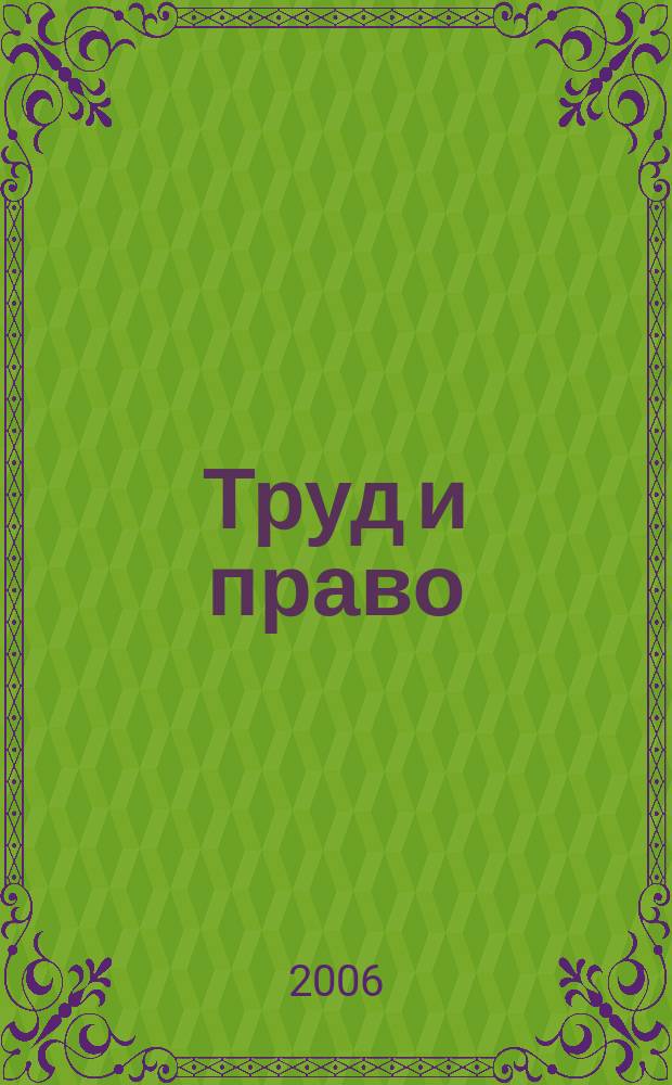 Труд и право : Прил. к журн. "Б-чка профсоюз. активиста". 2006, № 7 : Некоммерческие организации: законодательство, комментарии