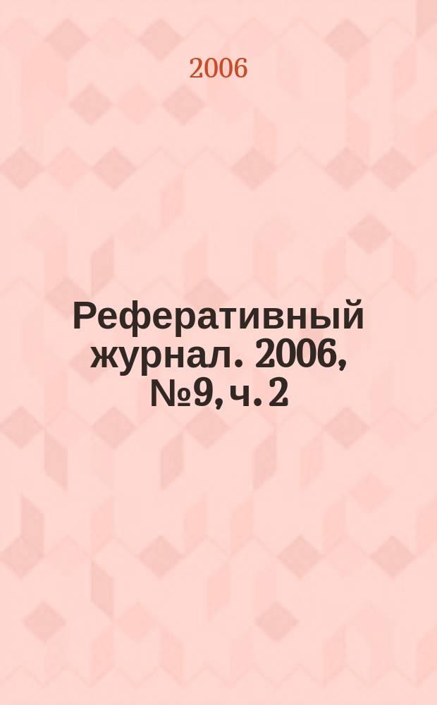 Реферативный журнал. 2006, № 9, ч. 2