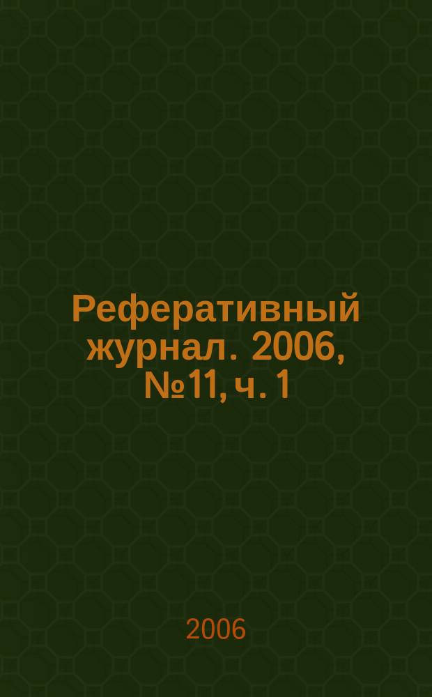 Реферативный журнал. 2006, № 11, ч. 1