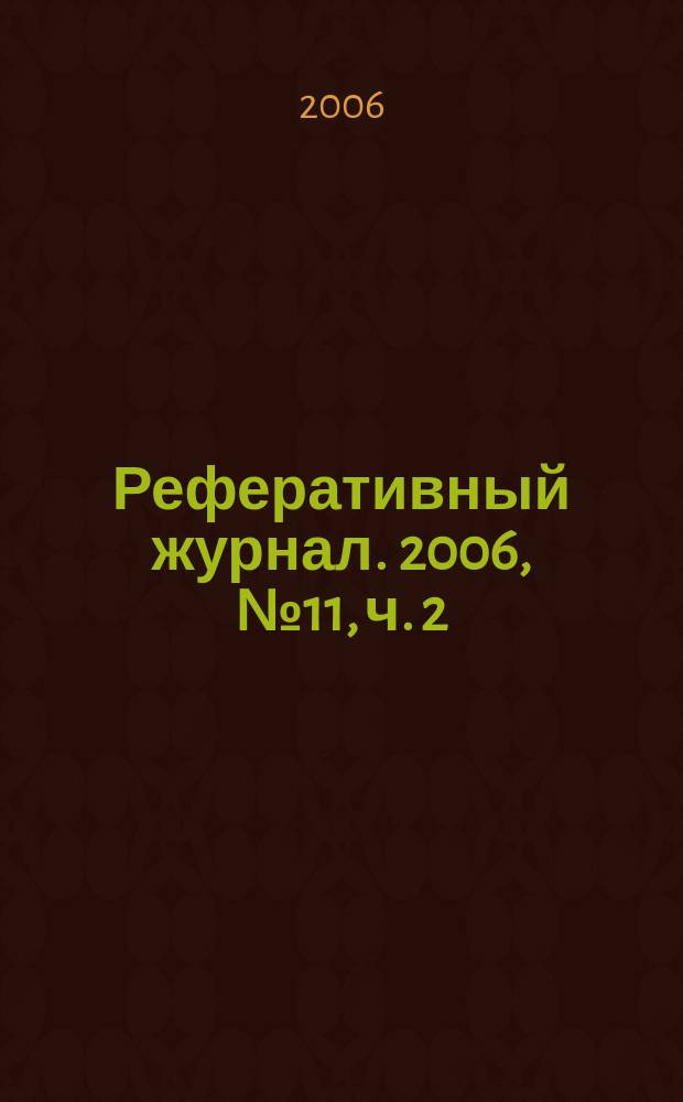Реферативный журнал. 2006, № 11, ч. 2