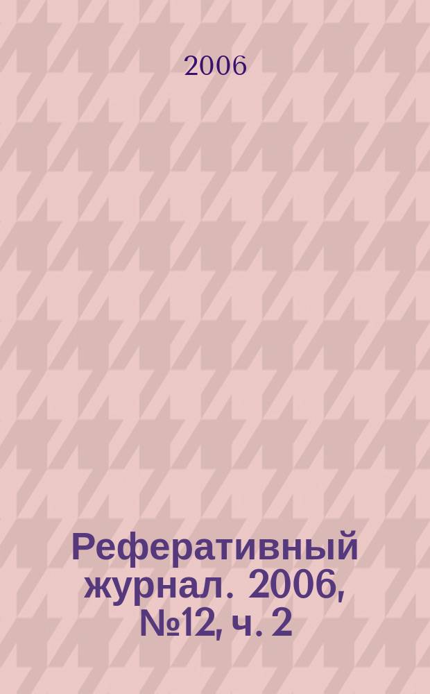 Реферативный журнал. 2006, № 12, ч. 2