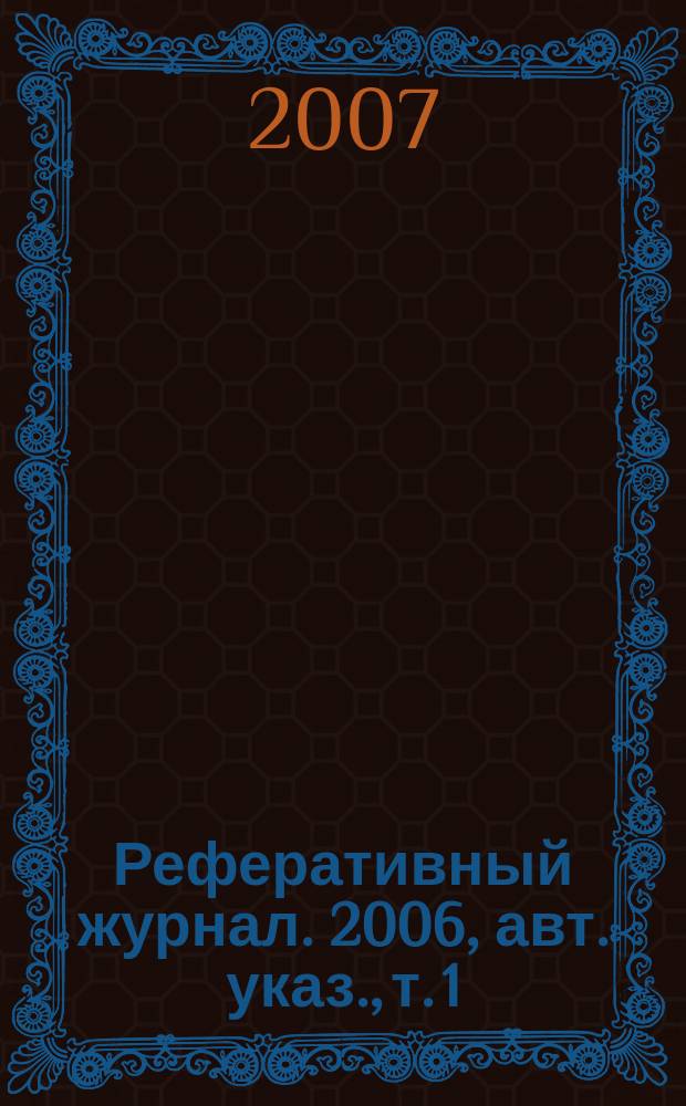 Реферативный журнал. 2006, авт. указ., т. 1