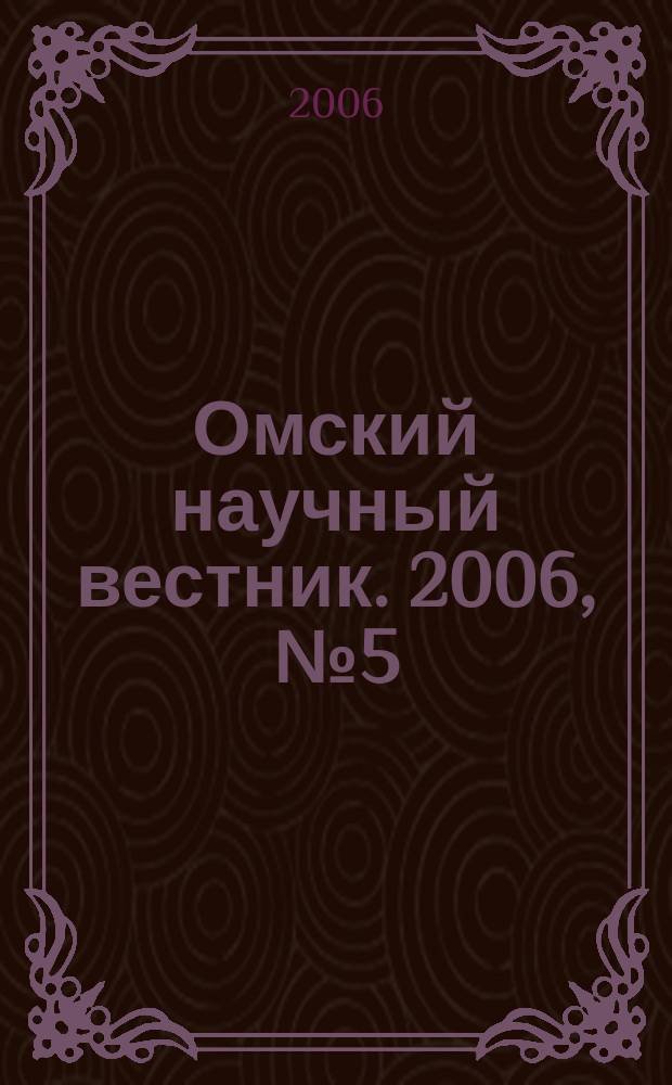 Омский научный вестник. 2006, № 5 (40)