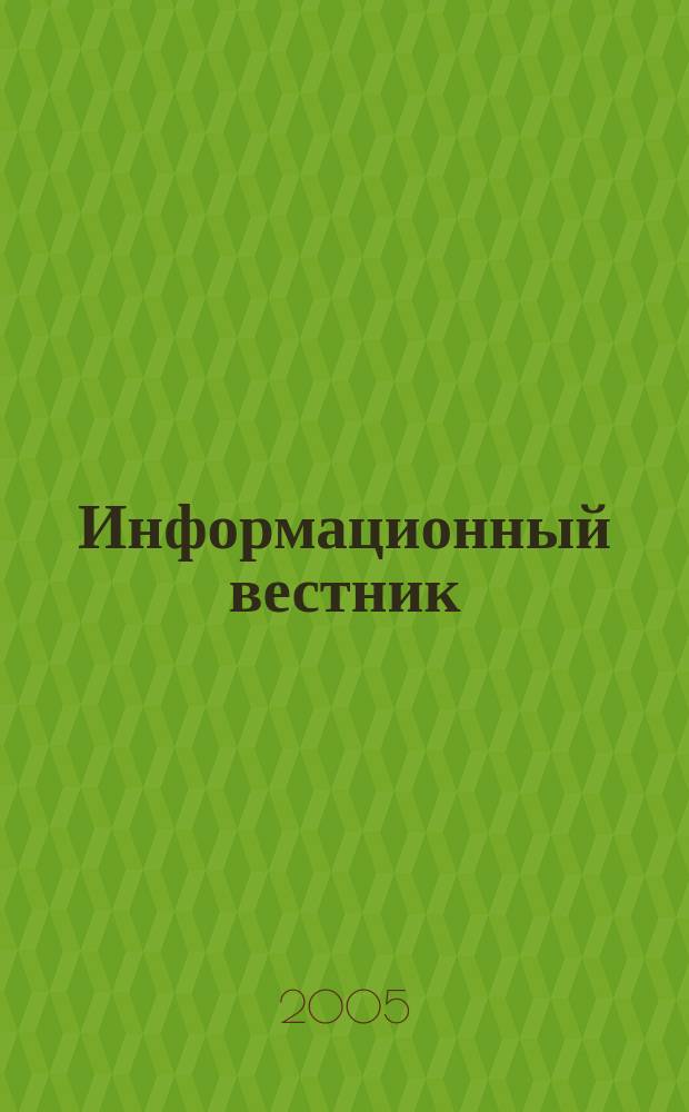 Информационный вестник : Журн. гос. учреждения Моск. обл. "Мособлгосэкспертиза". 2005, вып. 3 (10)