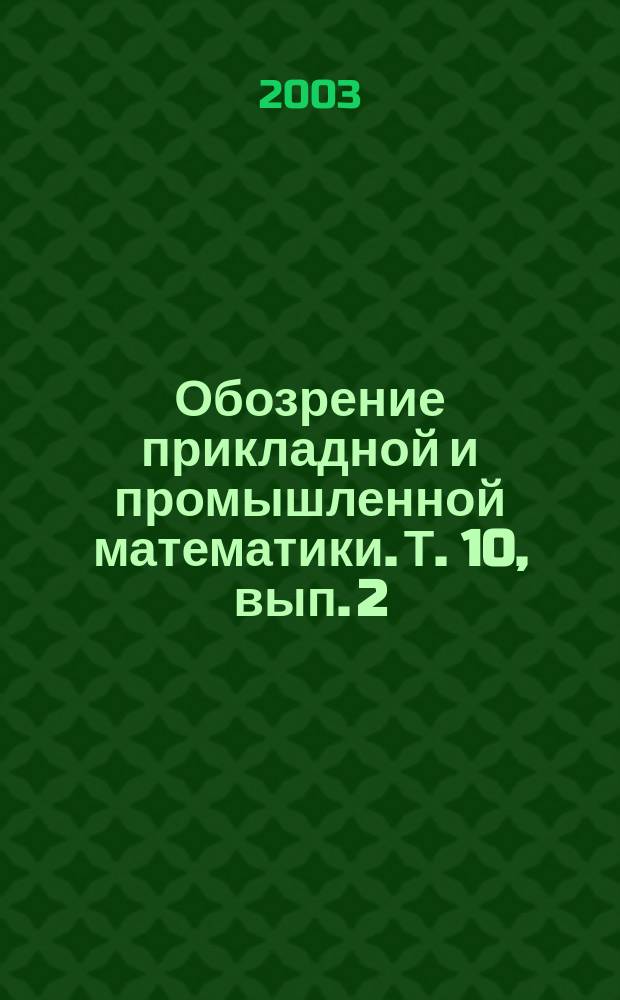 Обозрение прикладной и промышленной математики. Т. 10, вып. 2