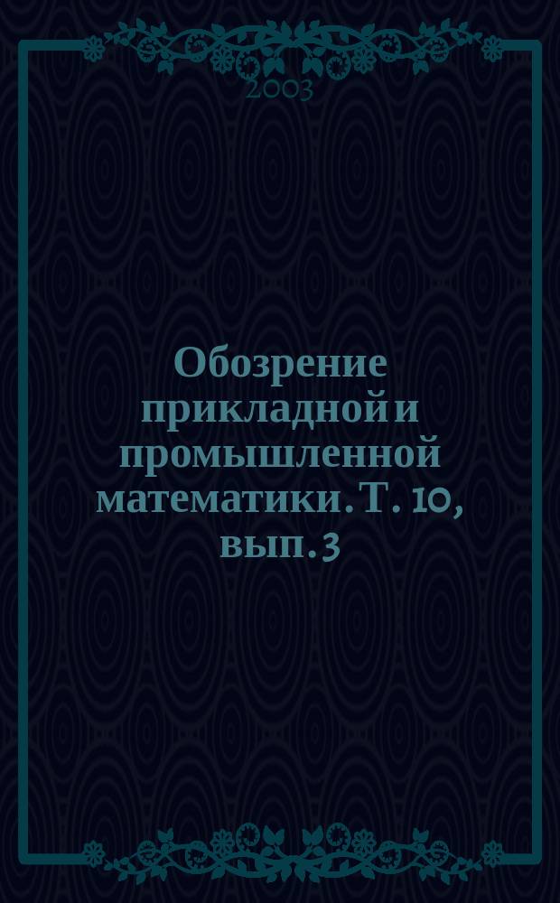 Обозрение прикладной и промышленной математики. Т. 10, вып. 3