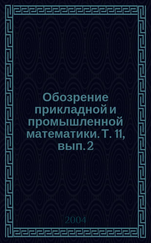 Обозрение прикладной и промышленной математики. Т. 11, вып. 2