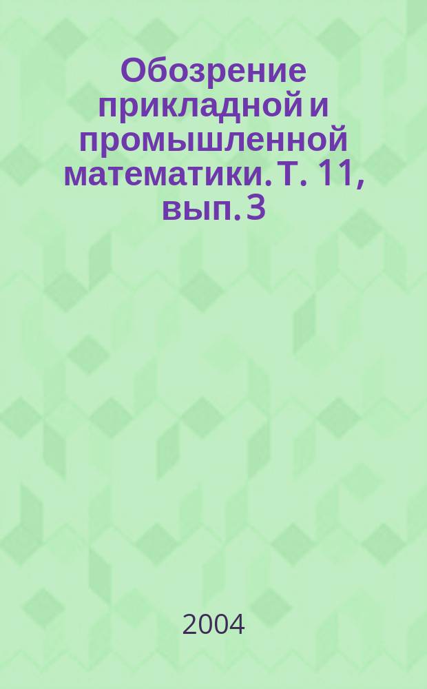 Обозрение прикладной и промышленной математики. Т. 11, вып. 3