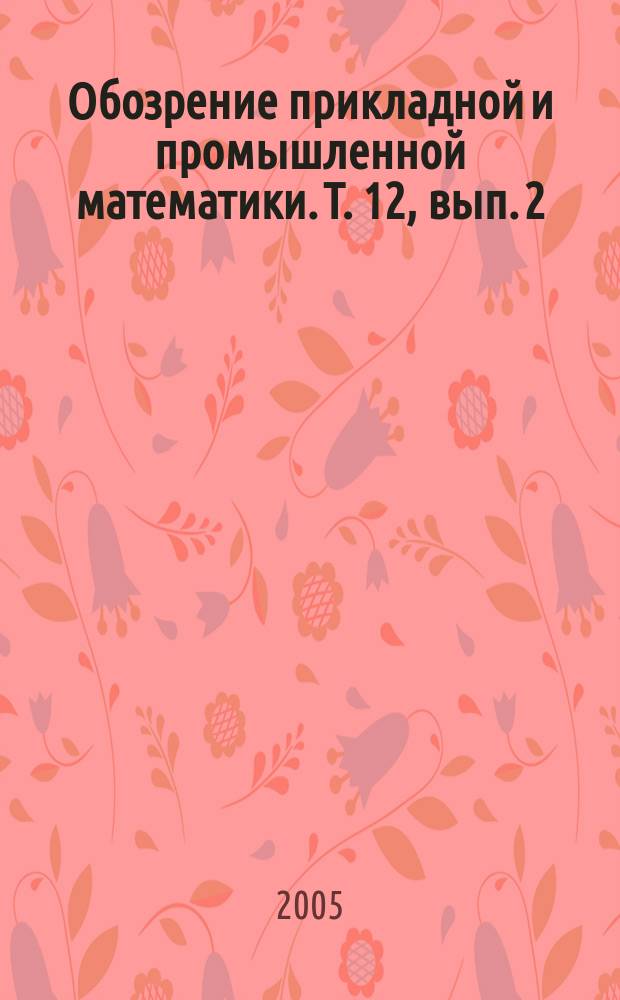 Обозрение прикладной и промышленной математики. Т. 12, вып. 2