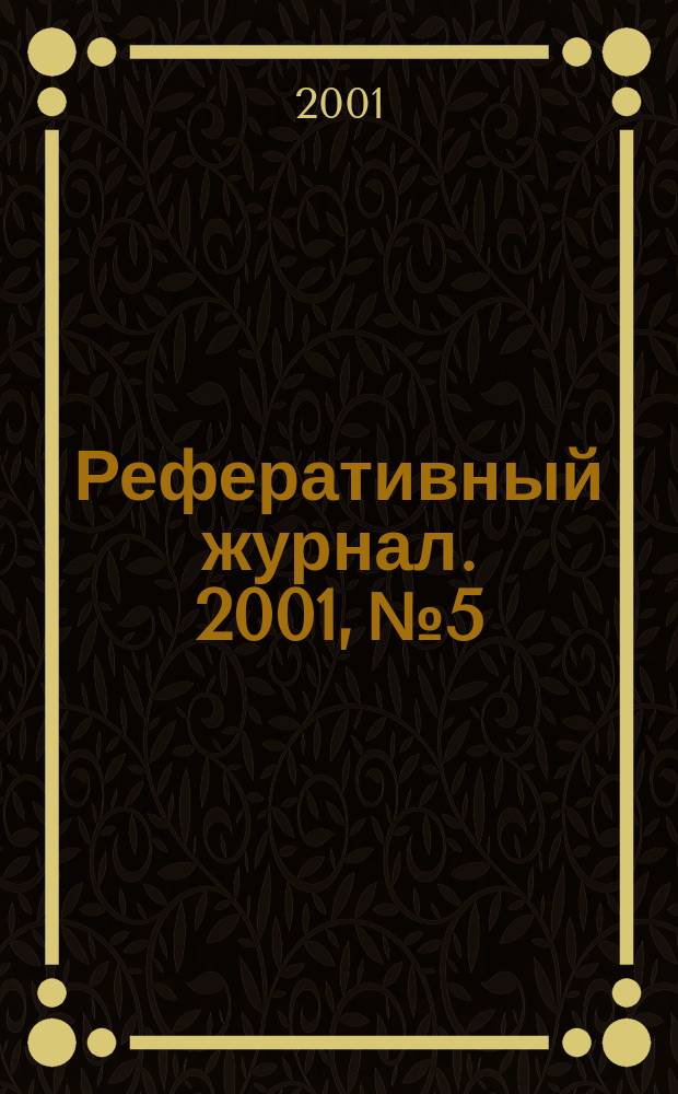 Реферативный журнал. 2001, № 5