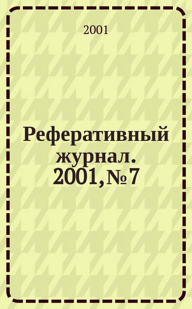 Реферативный журнал. 2001, № 7