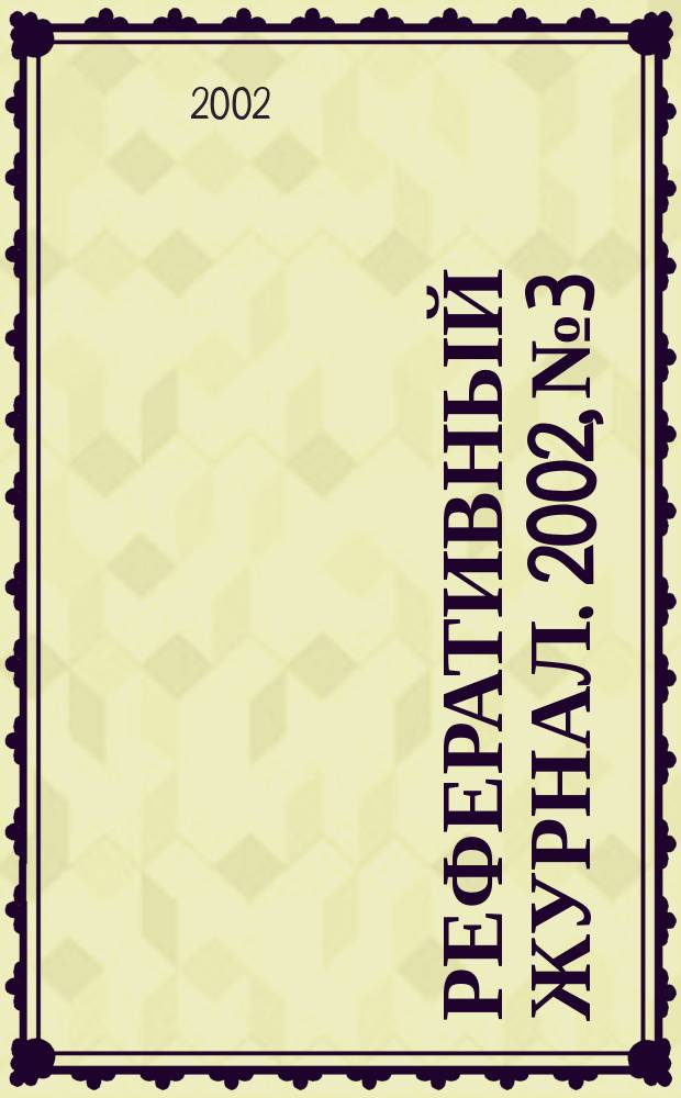 Реферативный журнал. 2002, № 3