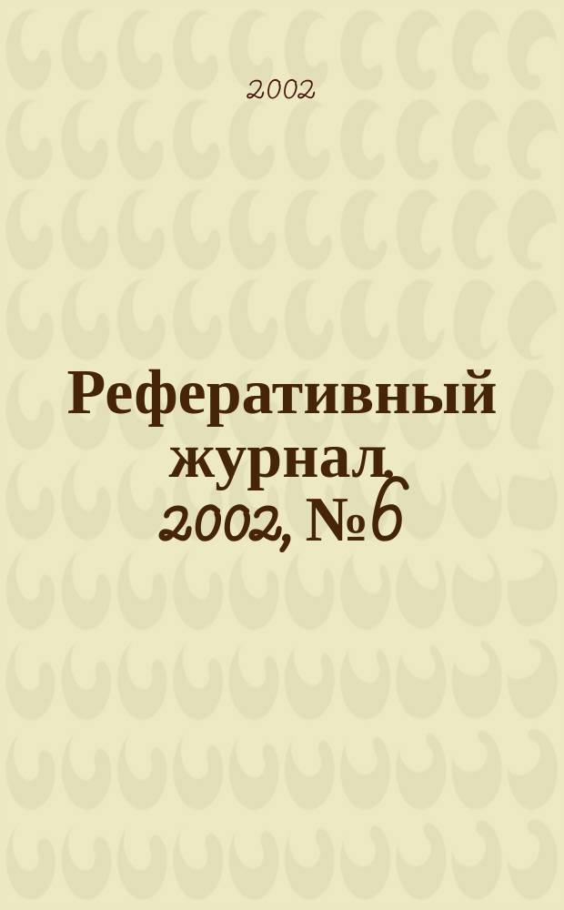 Реферативный журнал. 2002, № 6