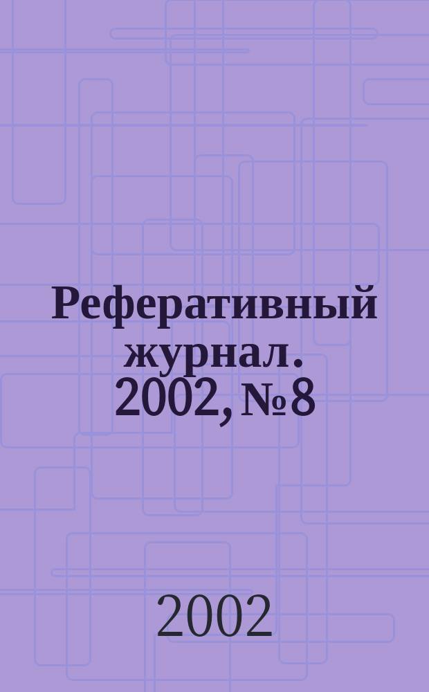 Реферативный журнал. 2002, № 8